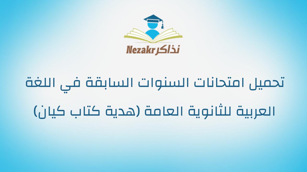 تحميل امتحانات السنوات السابقة في اللغة العربية للثانوية العامة (هدية كتاب كيان)